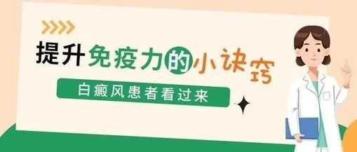 皮肤损伤后出现白斑怎么办